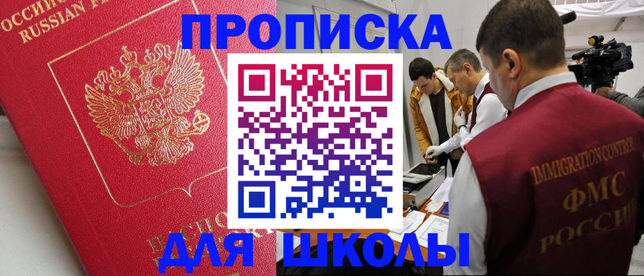 временная регистрация для школы в Иваново